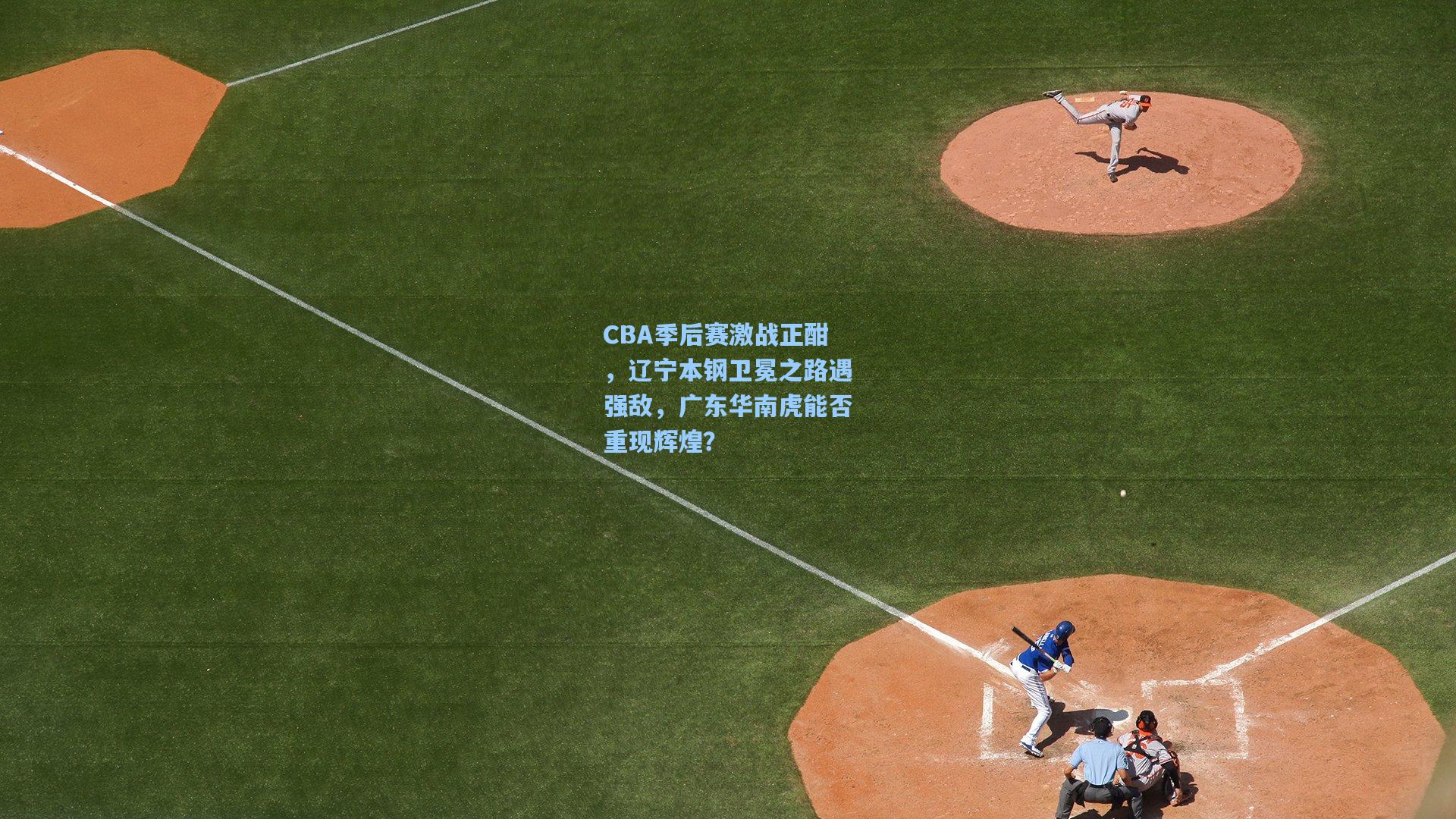 CBA季后赛激战正酣，辽宁本钢卫冕之路遇强敌，广东华南虎能否重现辉煌？