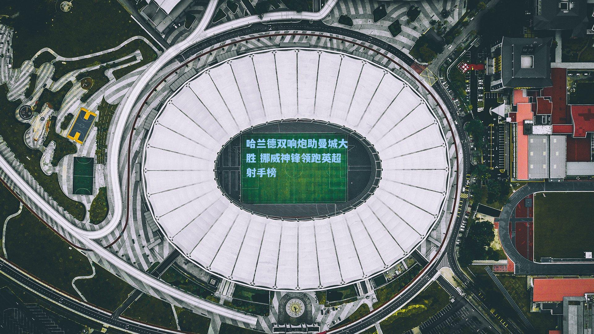 哈兰德双响炮助曼城大胜 挪威神锋领跑英超射手榜