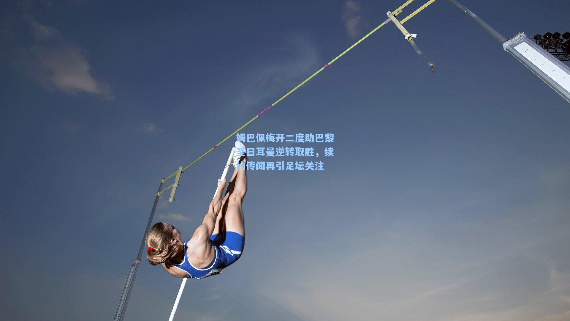 姆巴佩梅开二度助巴黎圣日耳曼逆转取胜，续约传闻再引足坛关注