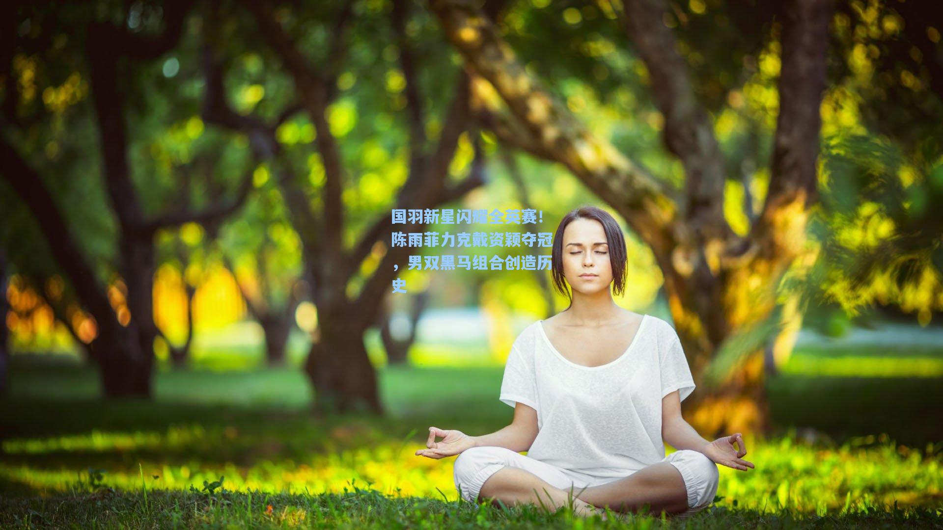 国羽新星闪耀全英赛！陈雨菲力克戴资颖夺冠，男双黑马组合创造历史