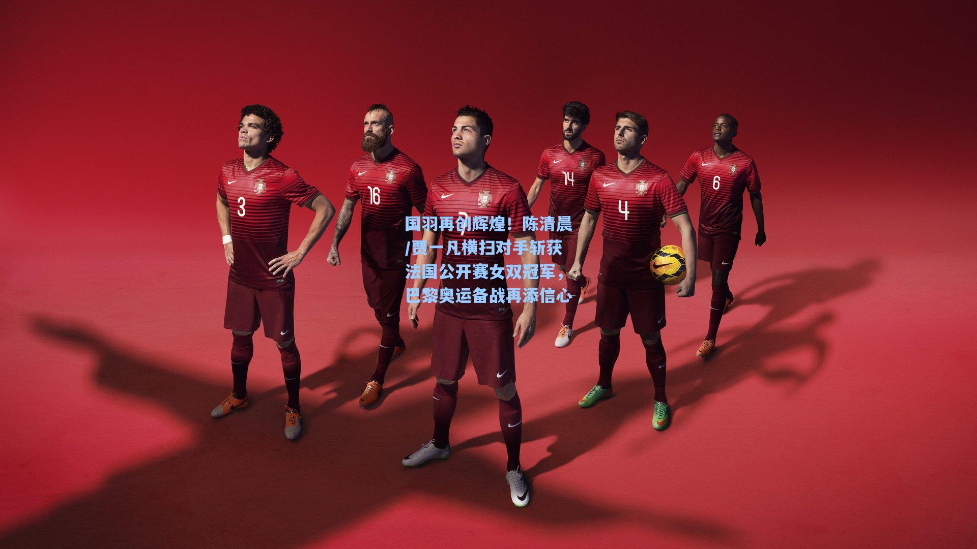 国羽再创辉煌！陈清晨/贾一凡横扫对手斩获法国公开赛女双冠军，巴黎奥运备战再添信心