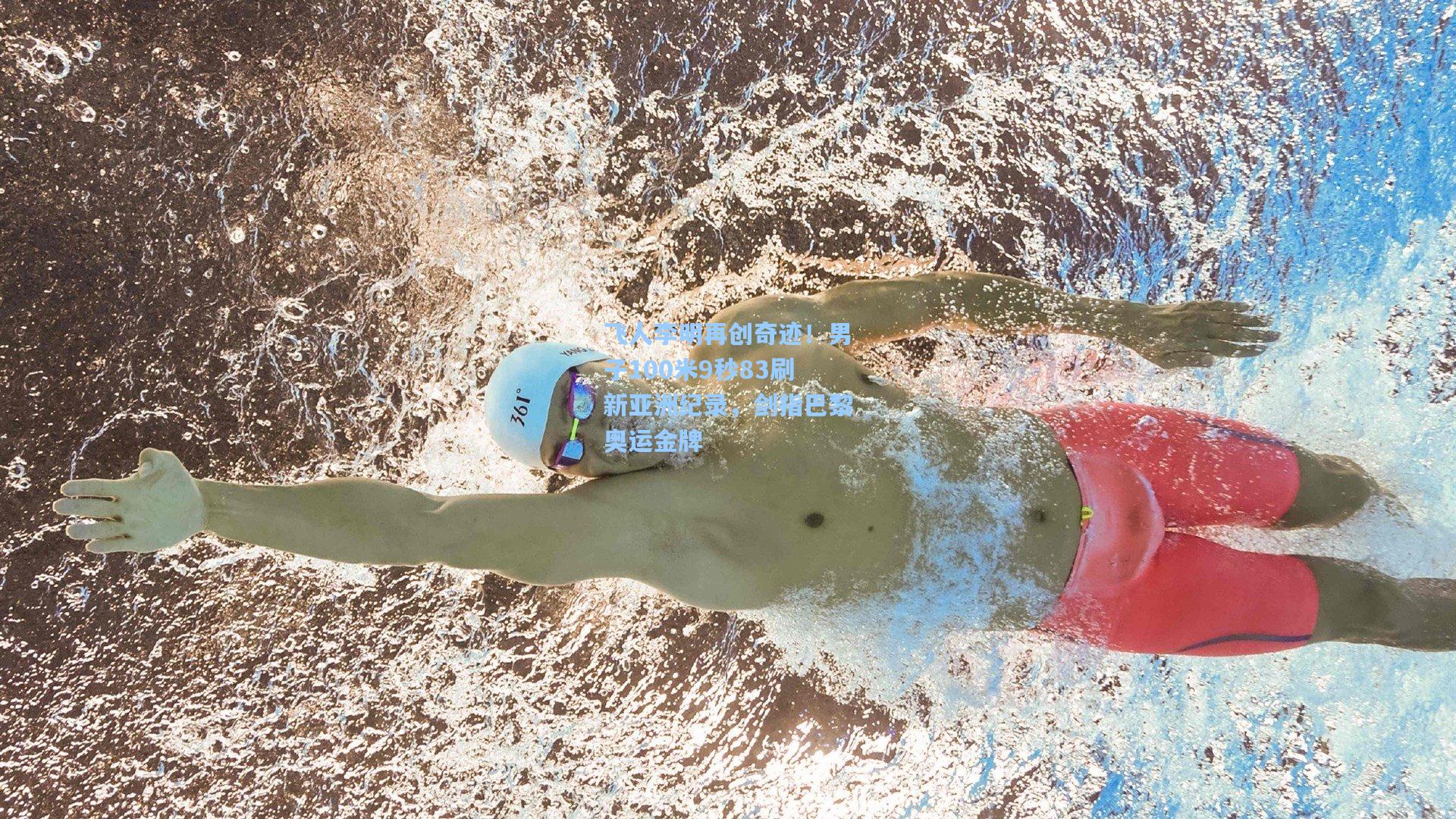 飞人李明再创奇迹！男子100米9秒83刷新亚洲纪录，剑指巴黎奥运金牌