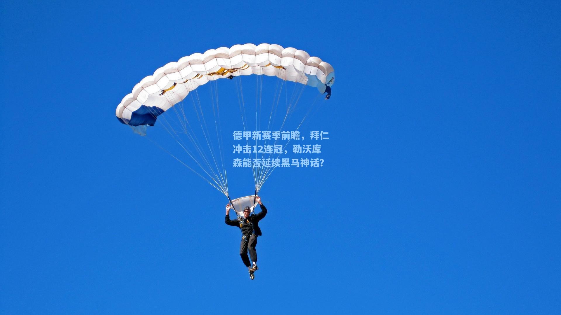 德甲新赛季前瞻，拜仁冲击12连冠，勒沃库森能否延续黑马神话？