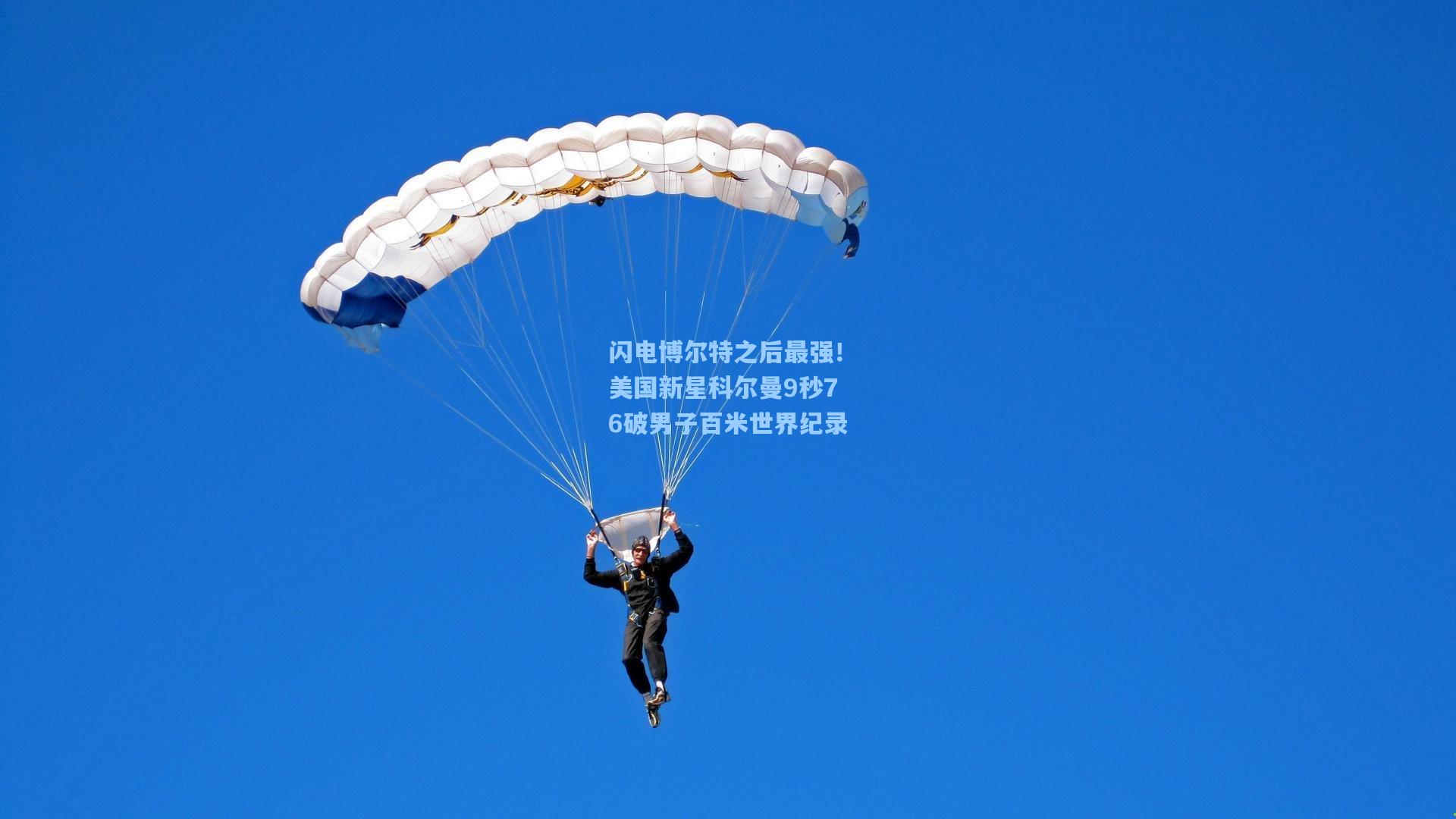 闪电博尔特之后最强！美国新星科尔曼9秒76破男子百米世界纪录