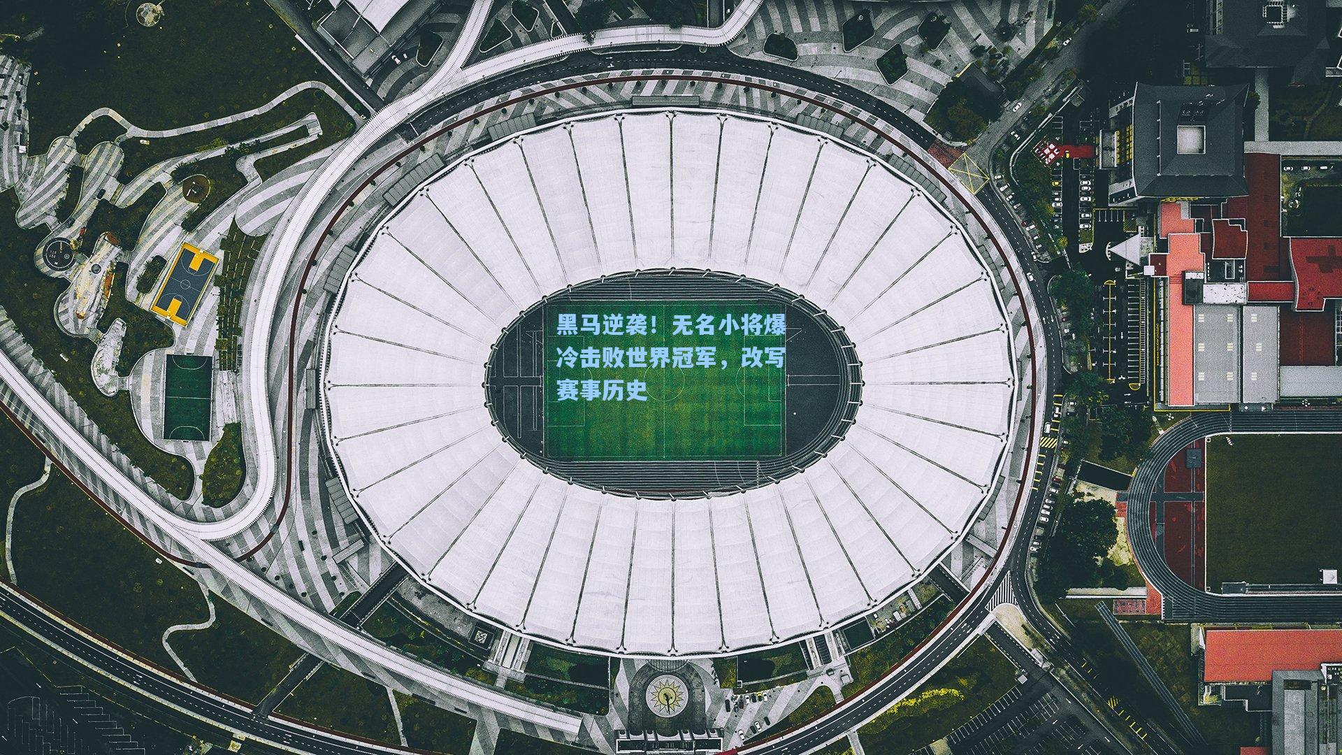 黑马逆袭！无名小将爆冷击败世界冠军，改写赛事历史