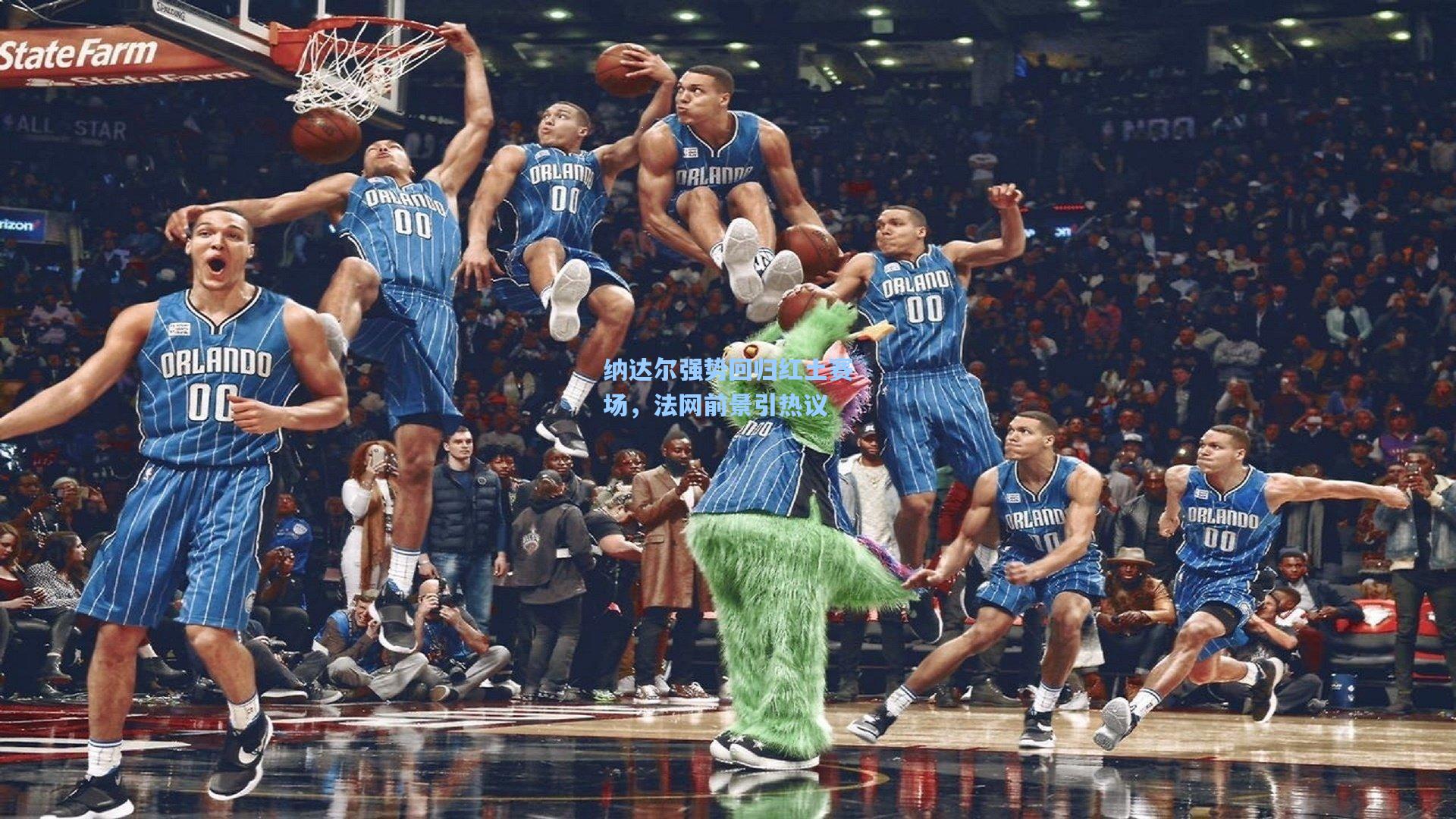 纳达尔强势回归红土赛场，法网前景引热议