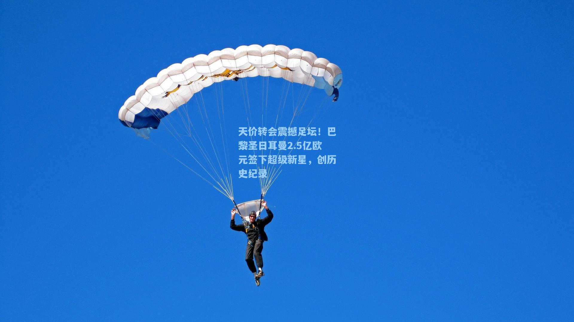 天价转会震撼足坛！巴黎圣日耳曼2.5亿欧元签下超级新星，创历史纪录