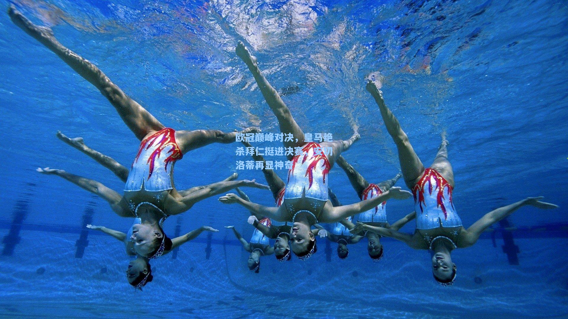 欧冠巅峰对决，皇马绝杀拜仁挺进决赛，安切洛蒂再显神奇
