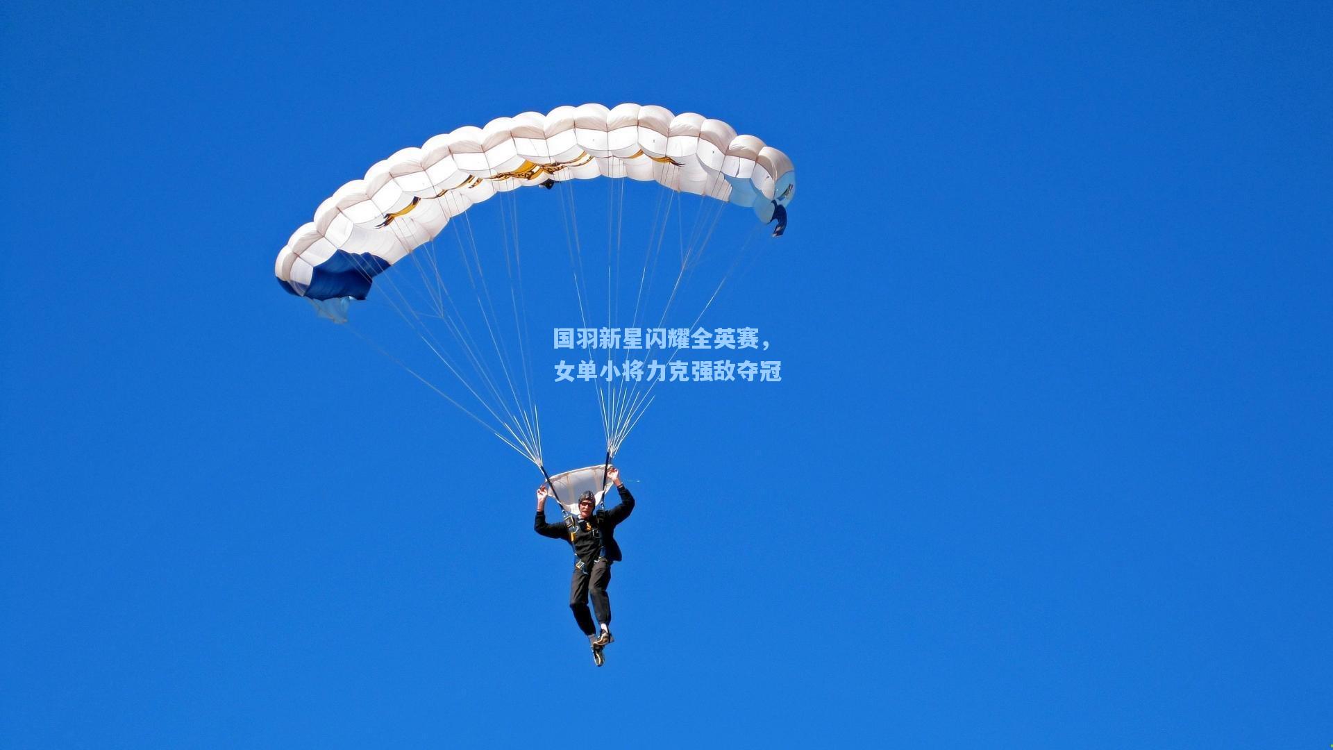 国羽新星闪耀全英赛，女单小将力克强敌夺冠