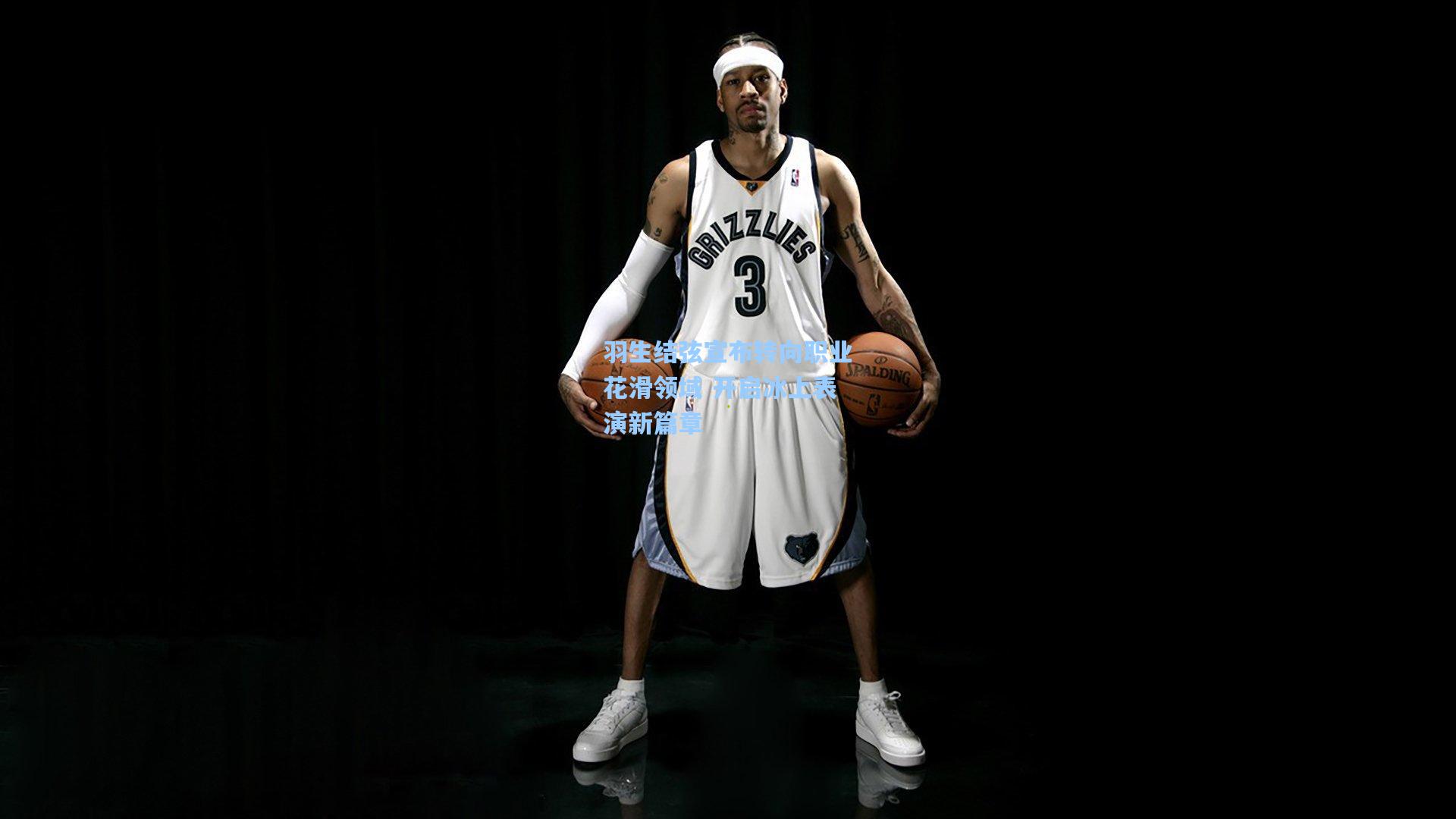 羽生结弦宣布转向职业花滑领域 开启冰上表演新篇章