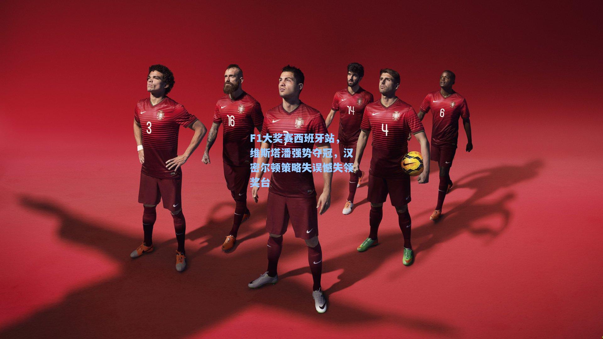 F1大奖赛西班牙站，维斯塔潘强势夺冠，汉密尔顿策略失误憾失领奖台