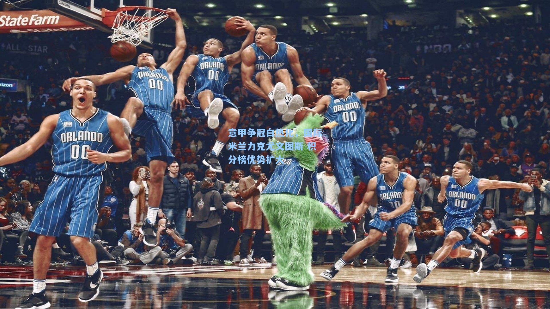 意甲争冠白热化，国际米兰力克尤文图斯 积分榜优势扩大