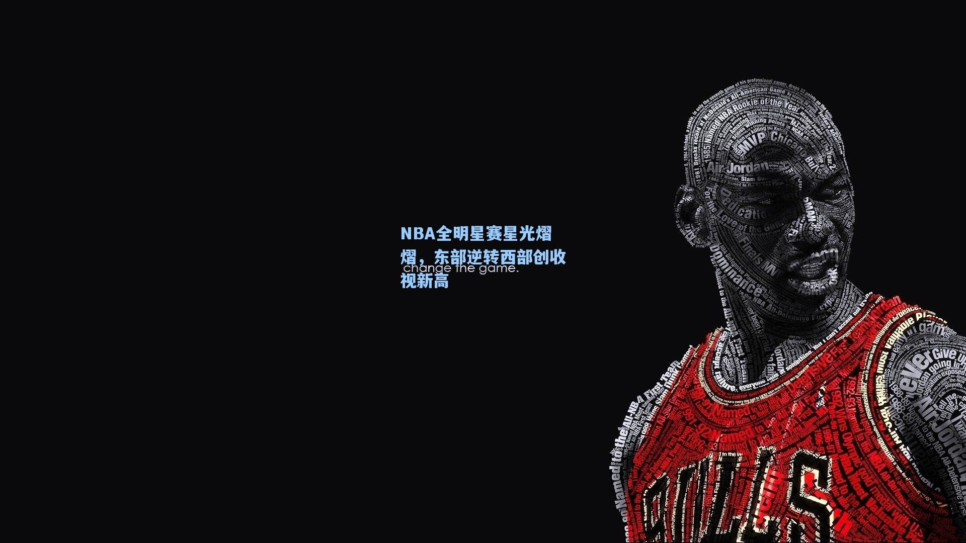 NBA全明星赛星光熠熠，东部逆转西部创收视新高