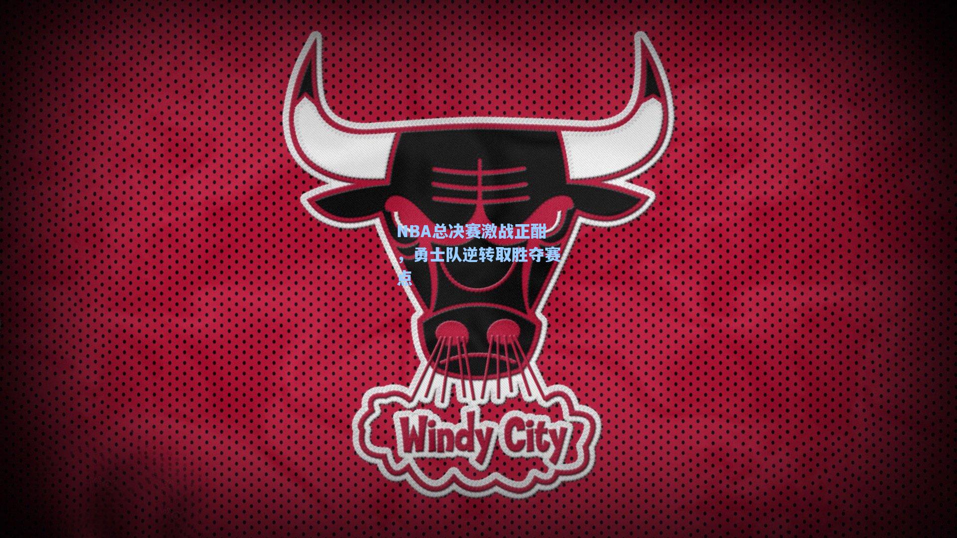 NBA总决赛激战正酣，勇士队逆转取胜夺赛点