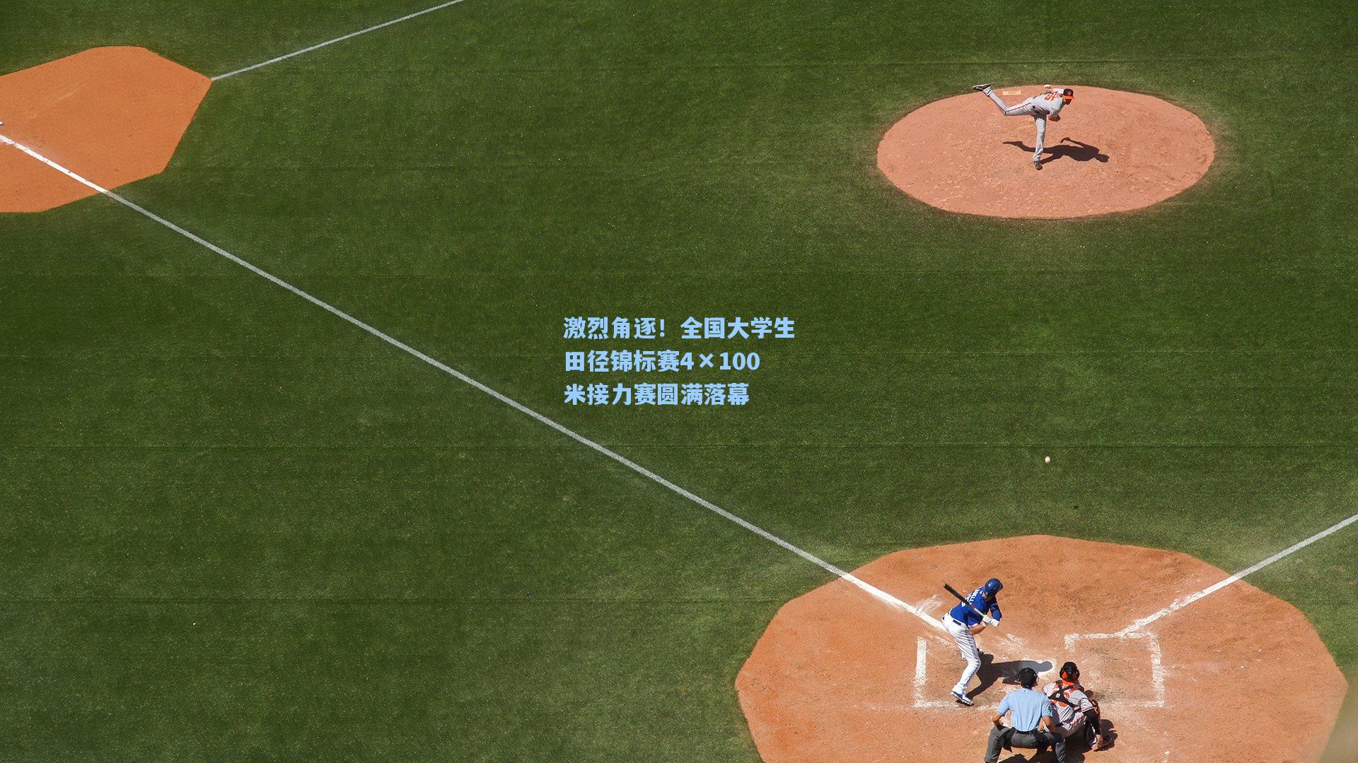 激烈角逐！全国大学生田径锦标赛4×100米接力赛圆满落幕