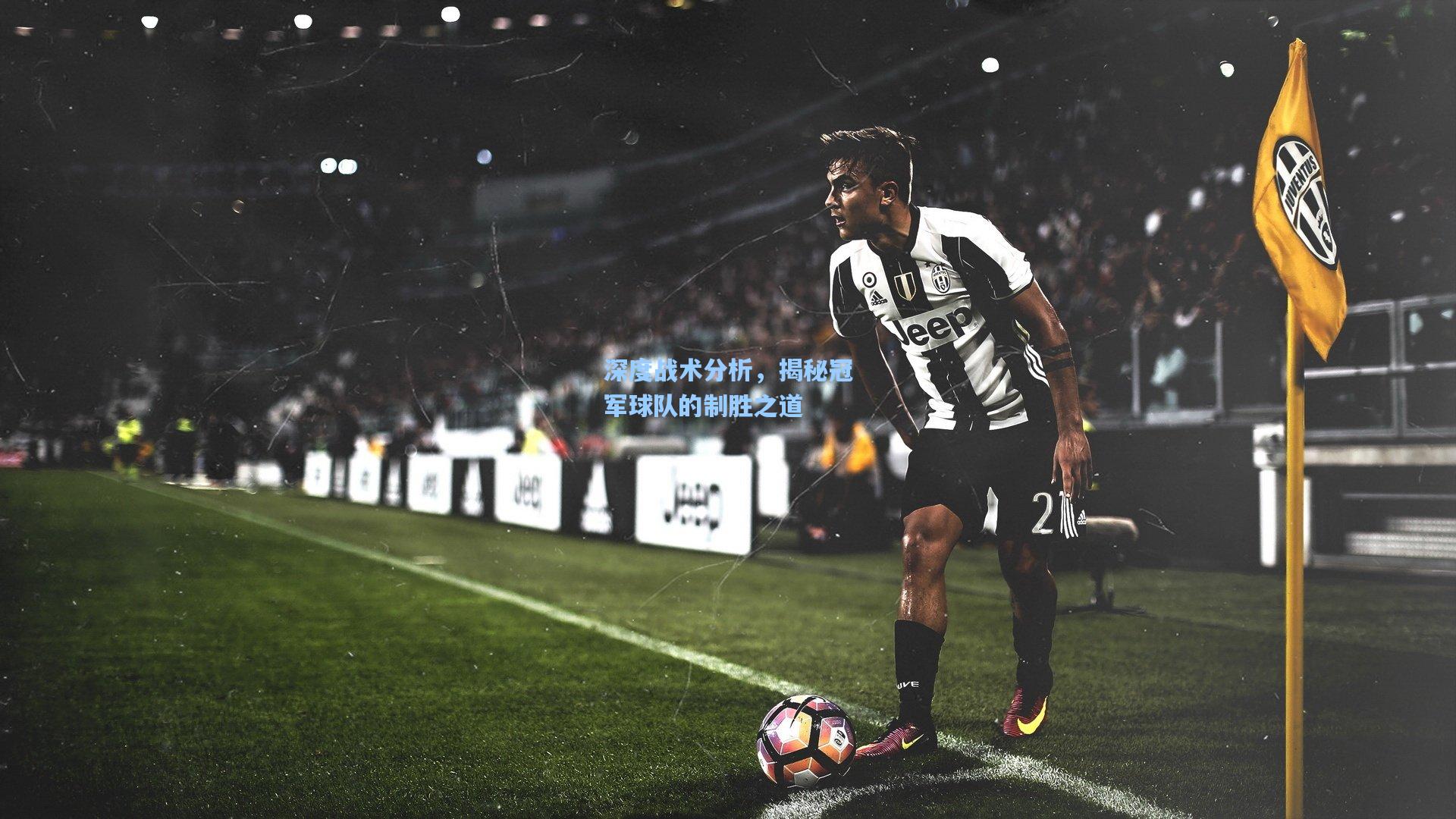 深度战术分析，揭秘冠军球队的制胜之道