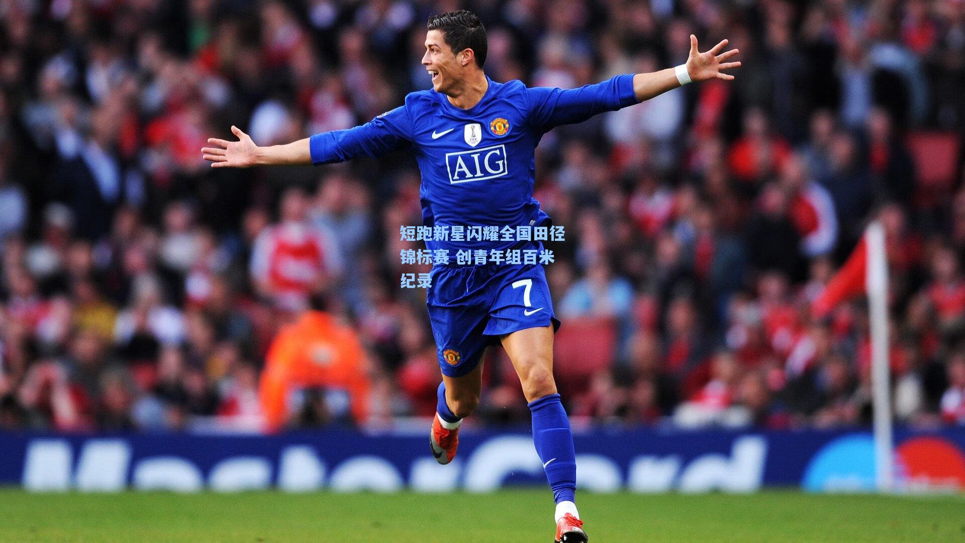 短跑新星闪耀全国田径锦标赛 创青年组百米纪录