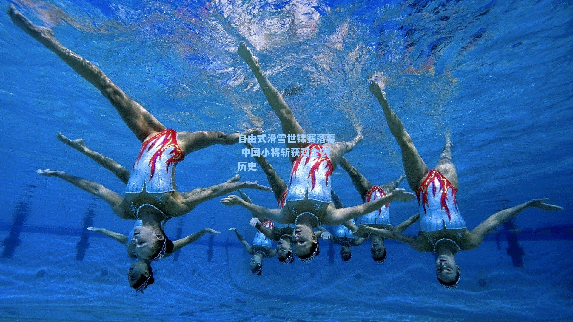 自由式滑雪世锦赛落幕 中国小将斩获双金创历史