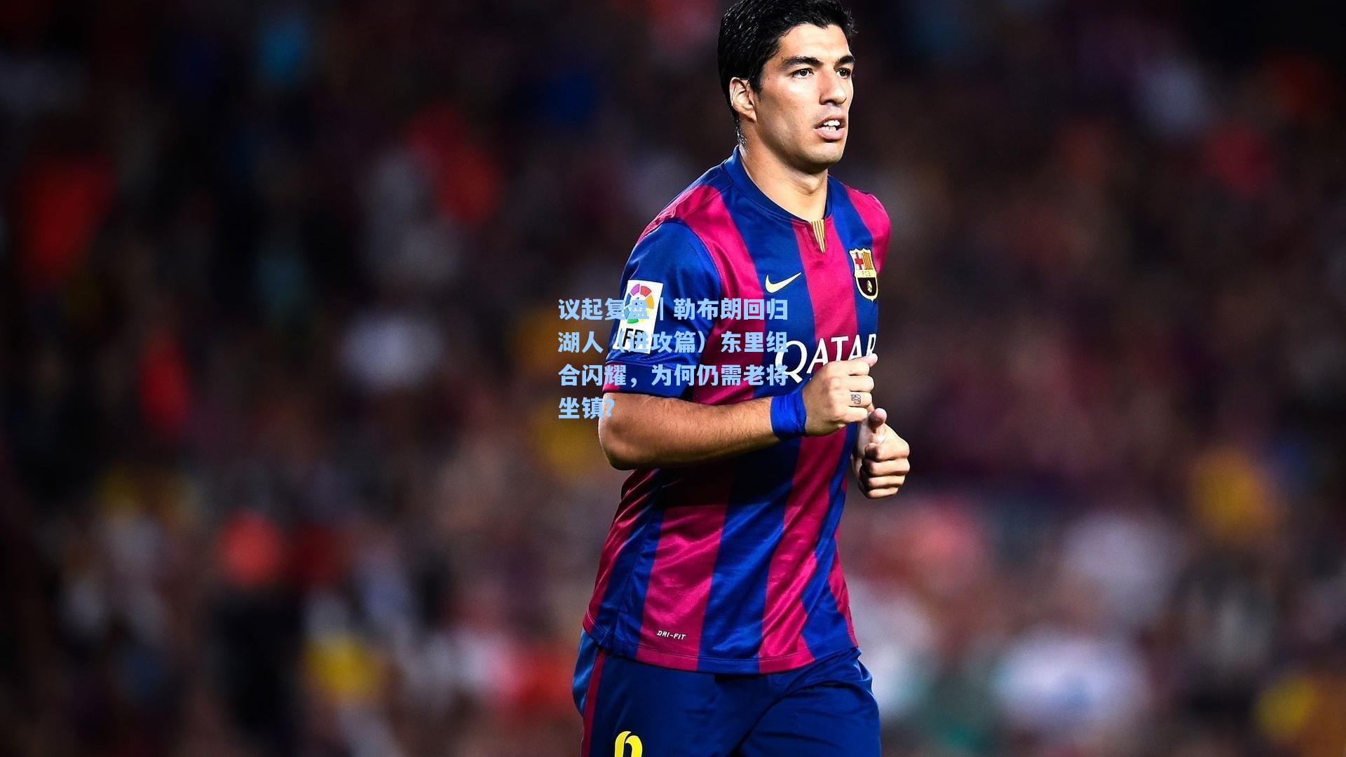 议起复盘｜勒布朗回归湖人（进攻篇）东里组合闪耀，为何仍需老将坐镇？