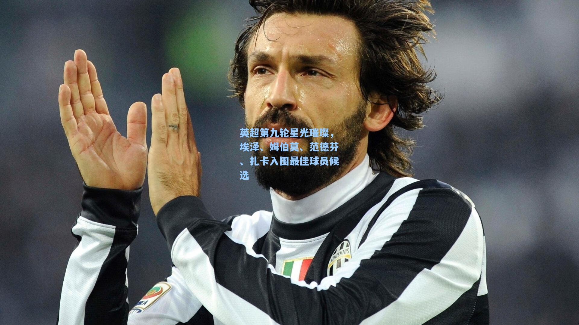 英超第九轮星光璀璨，埃泽、姆伯莫、范德芬、扎卡入围最佳球员候选