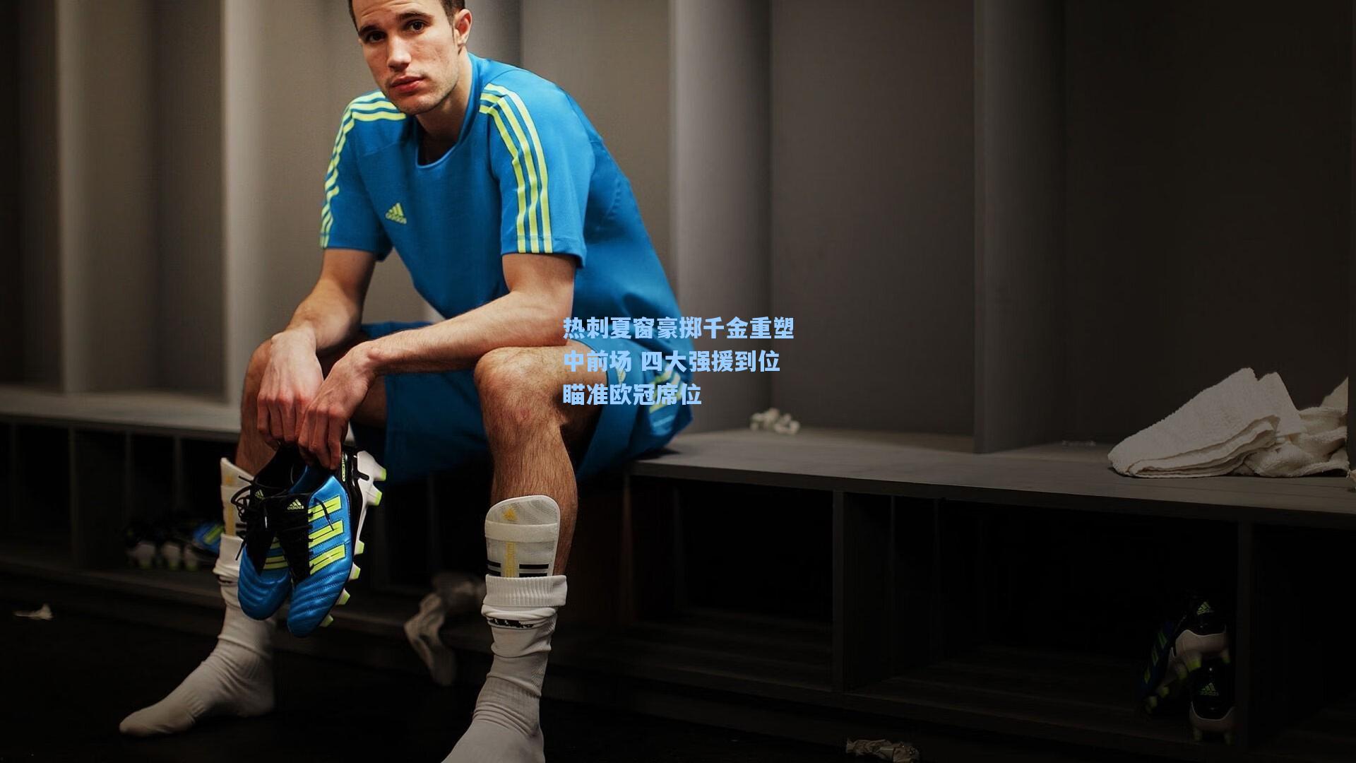 热刺夏窗豪掷千金重塑中前场 四大强援到位瞄准欧冠席位