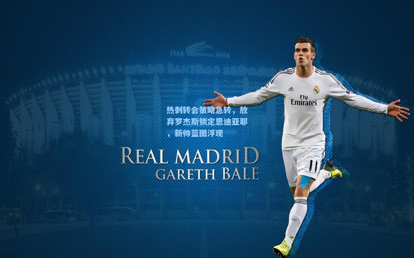 热刺转会策略急转，放弃罗杰斯锁定恩迪亚耶，新帅蓝图浮现