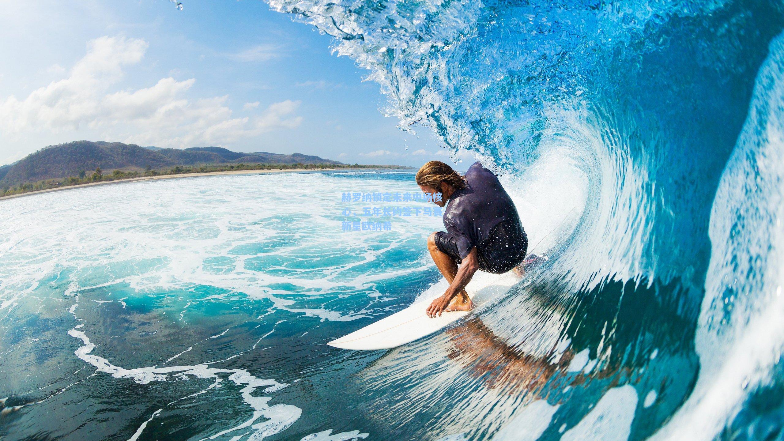 赫罗纳锁定未来中场核心，五年长约签下马赛新星欧纳希