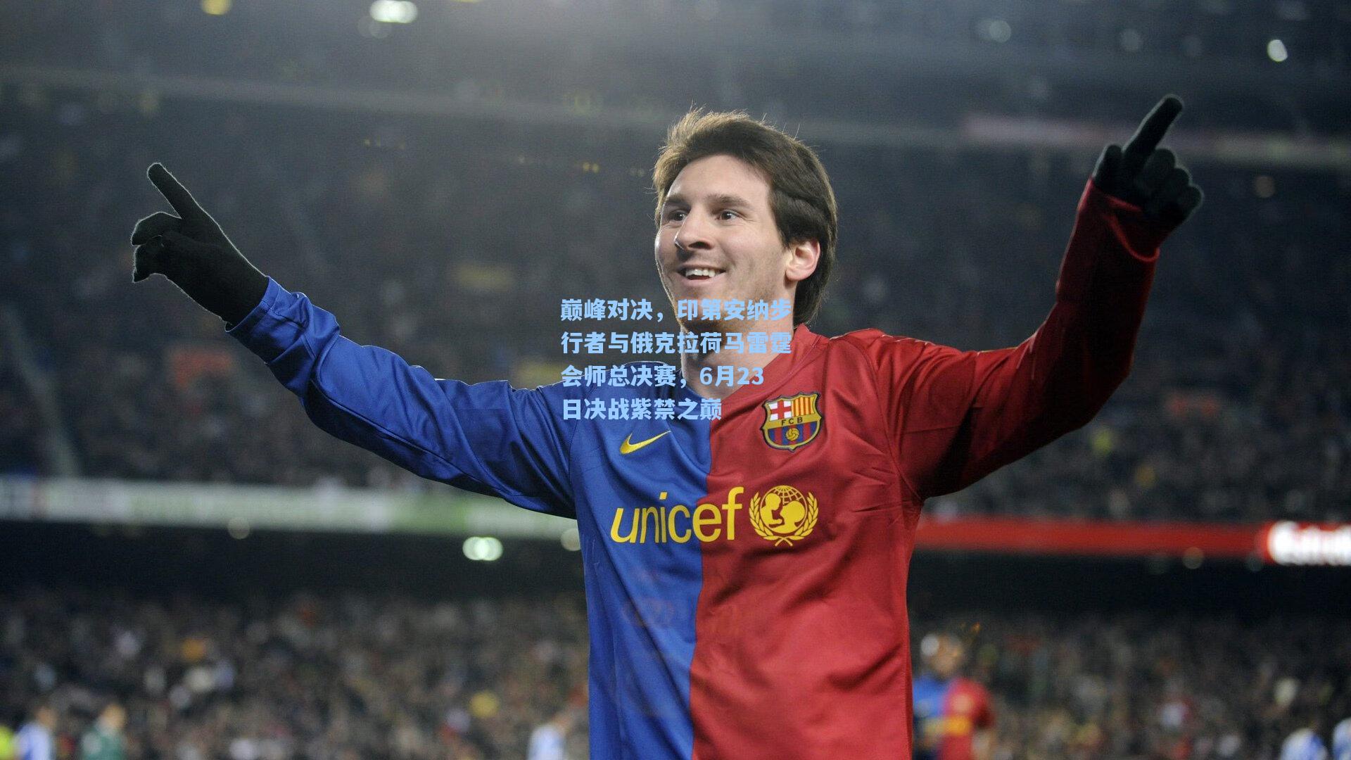 巅峰对决，印第安纳步行者与俄克拉荷马雷霆会师总决赛，6月23日决战紫禁之巅