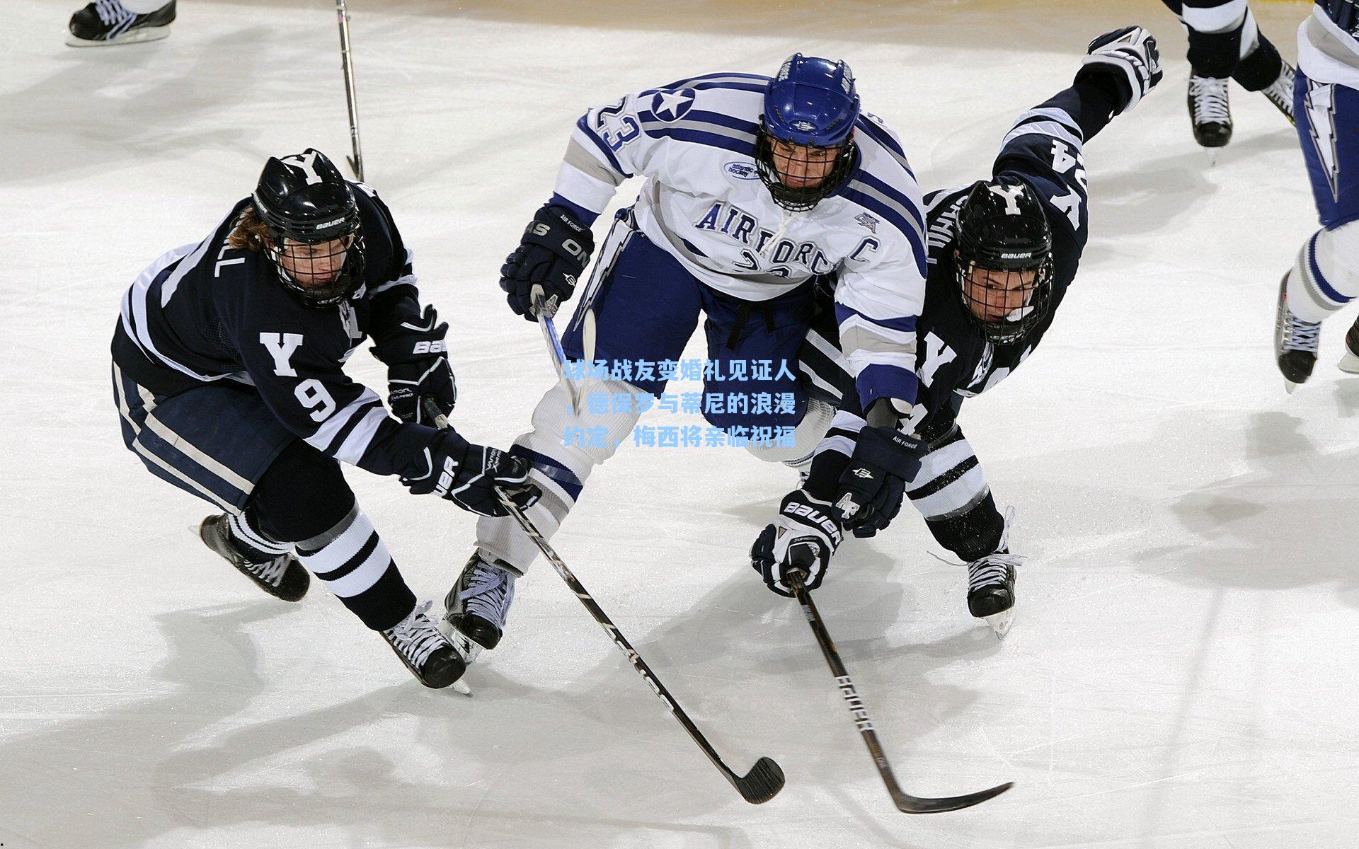 球场战友变婚礼见证人，德保罗与蒂尼的浪漫约定，梅西将亲临祝福