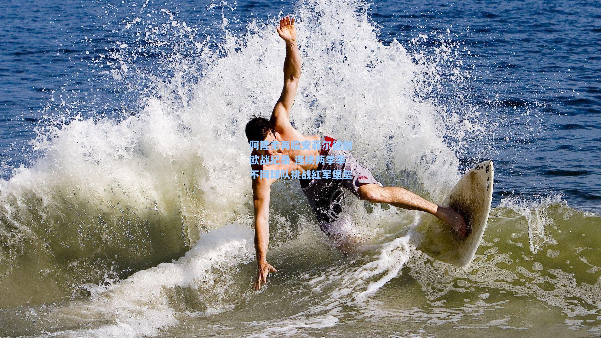 阿隆索再临安菲尔德创欧战纪录 连续两季率不同球队挑战红军堡垒