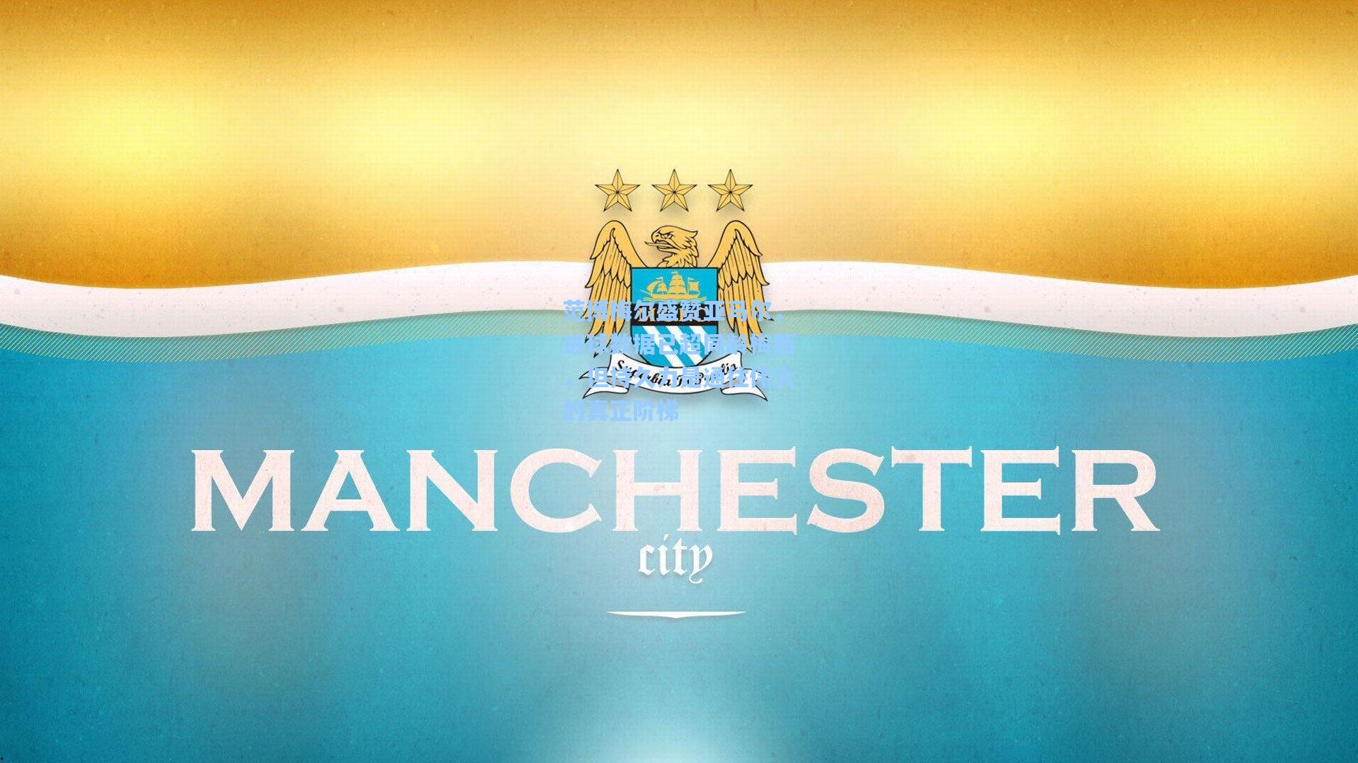 范博梅尔盛赞亚马尔，进球数据已超同龄梅西，但持久力是通往伟大的真正阶梯