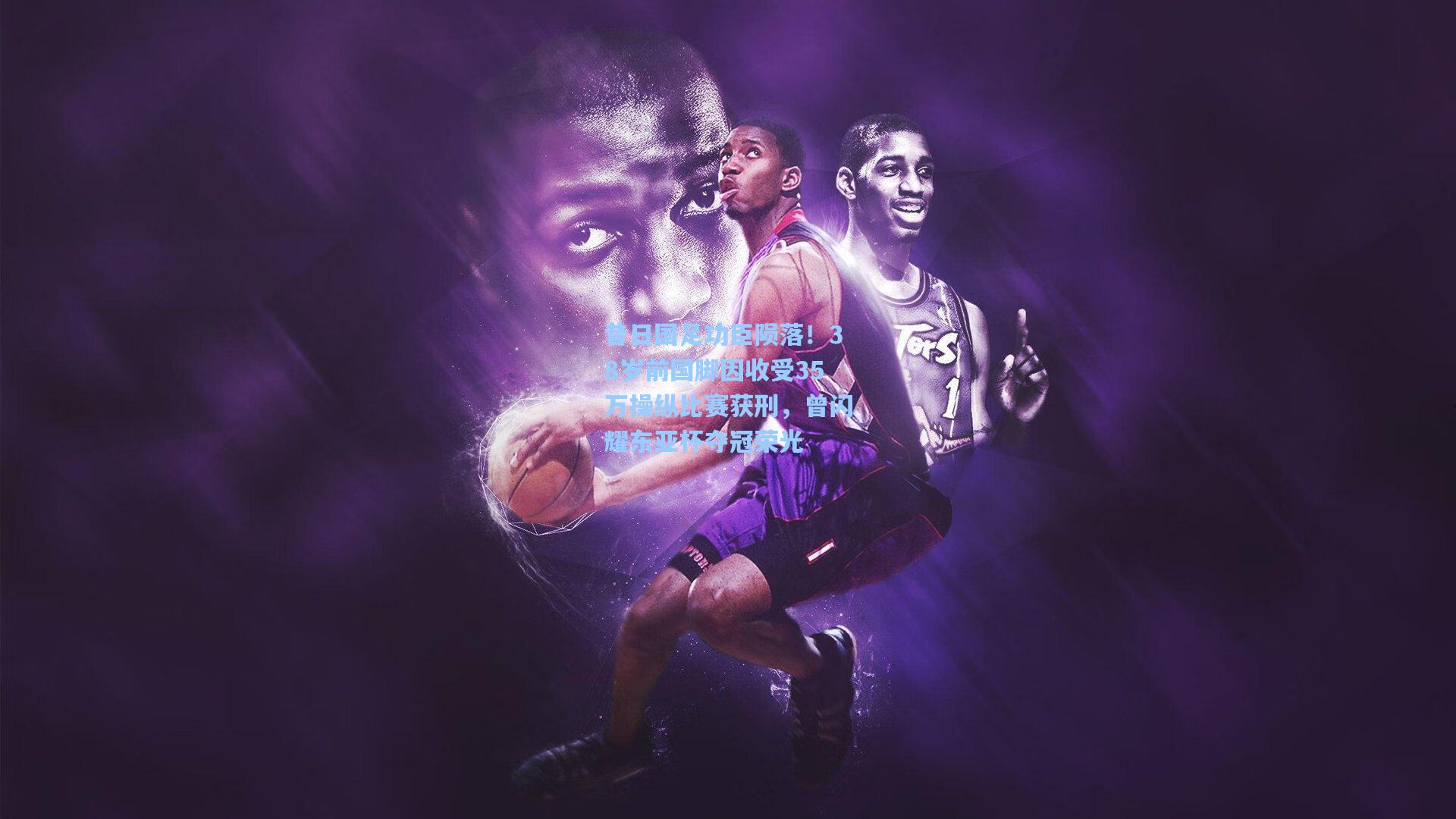 昔日国足功臣陨落！38岁前国脚因收受35万操纵比赛获刑，曾闪耀东亚杯夺冠荣光