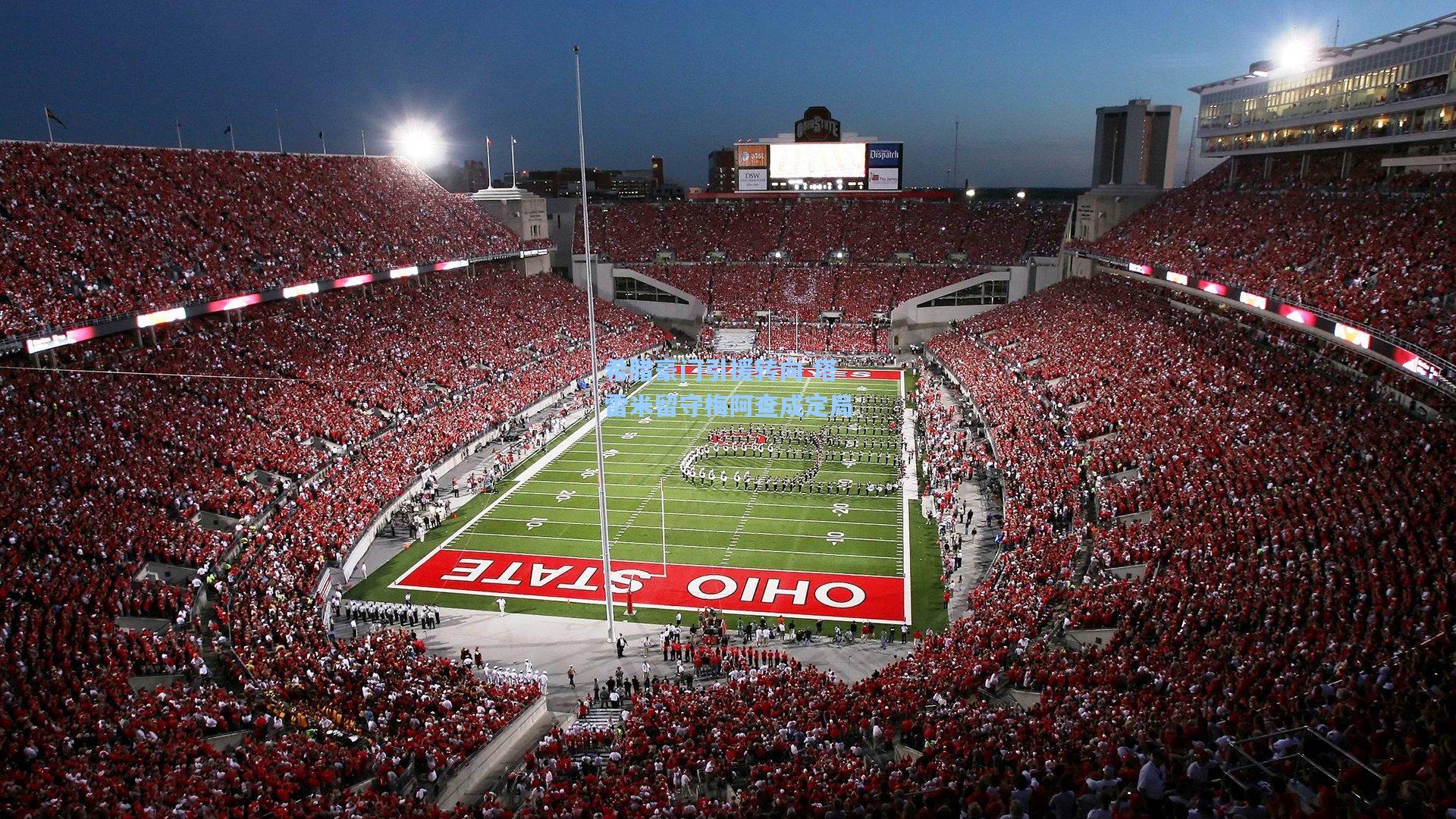 希腊豪门引援转向 塔雷米留守梅阿查成定局