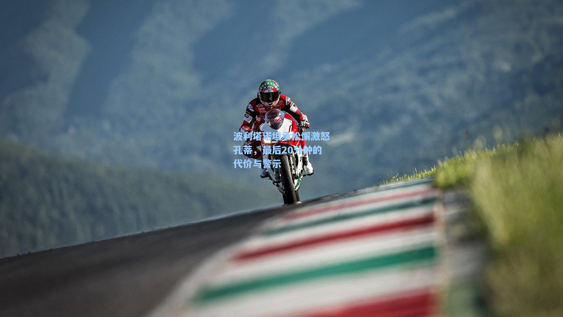 波利塔诺坦承松懈激怒孔蒂，最后20分钟的代价与警示