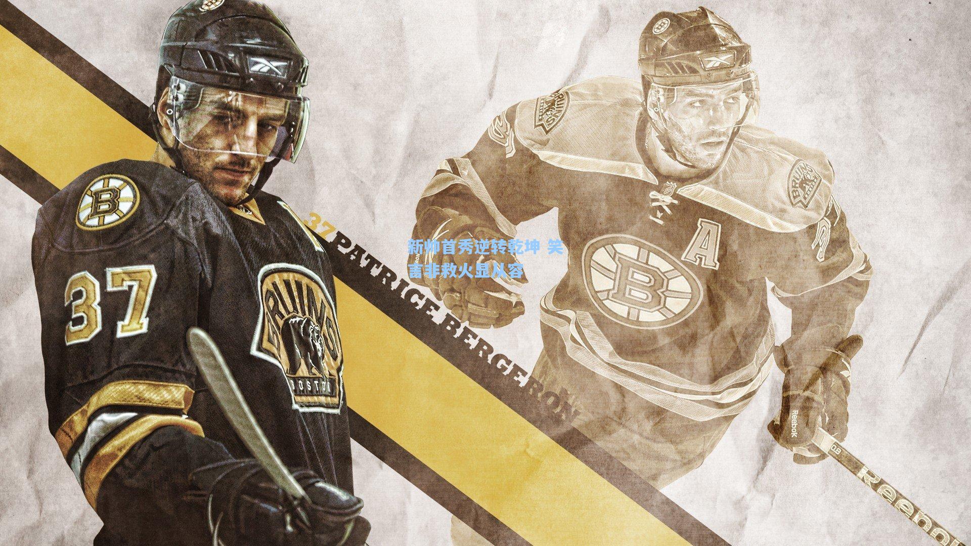 新帅首秀逆转乾坤 笑言非救火显从容