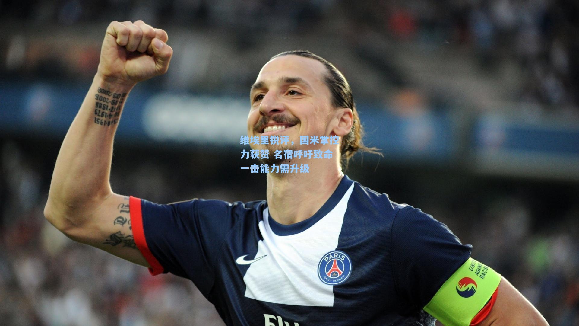 维埃里锐评，国米掌控力获赞 名宿呼吁致命一击能力需升级
