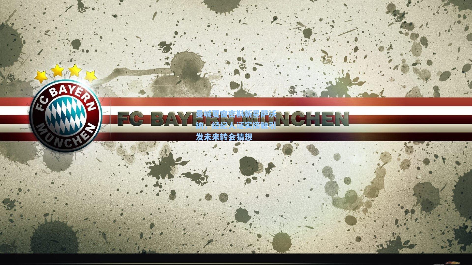 曼城夏窗密斟新星萨沃纳，经纪人证实接触引发未来转会猜想