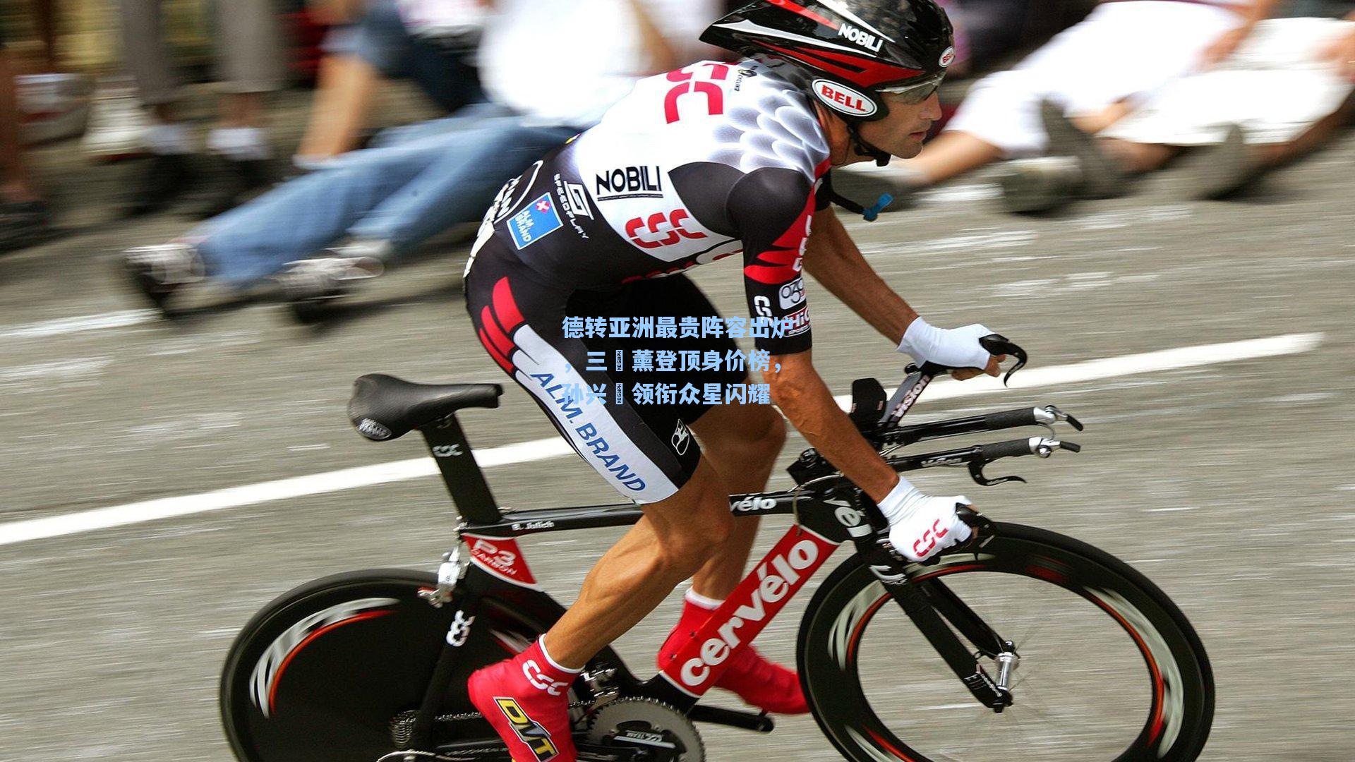 德转亚洲最贵阵容出炉，三笘薰登顶身价榜，孙兴慜领衔众星闪耀