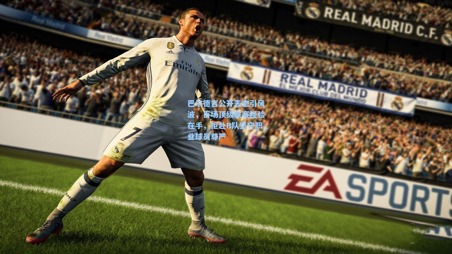 巴尔德吉公开表态引风波，百场顶级联赛经验在手，拒赴B队坚守职业球员尊严