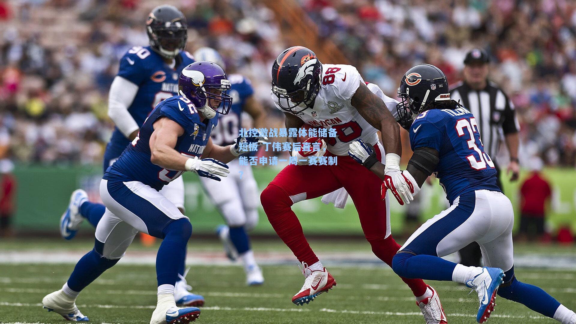 北控激战暴露体能储备短板 丁伟赛后直言，能否申请一周一赛赛制？