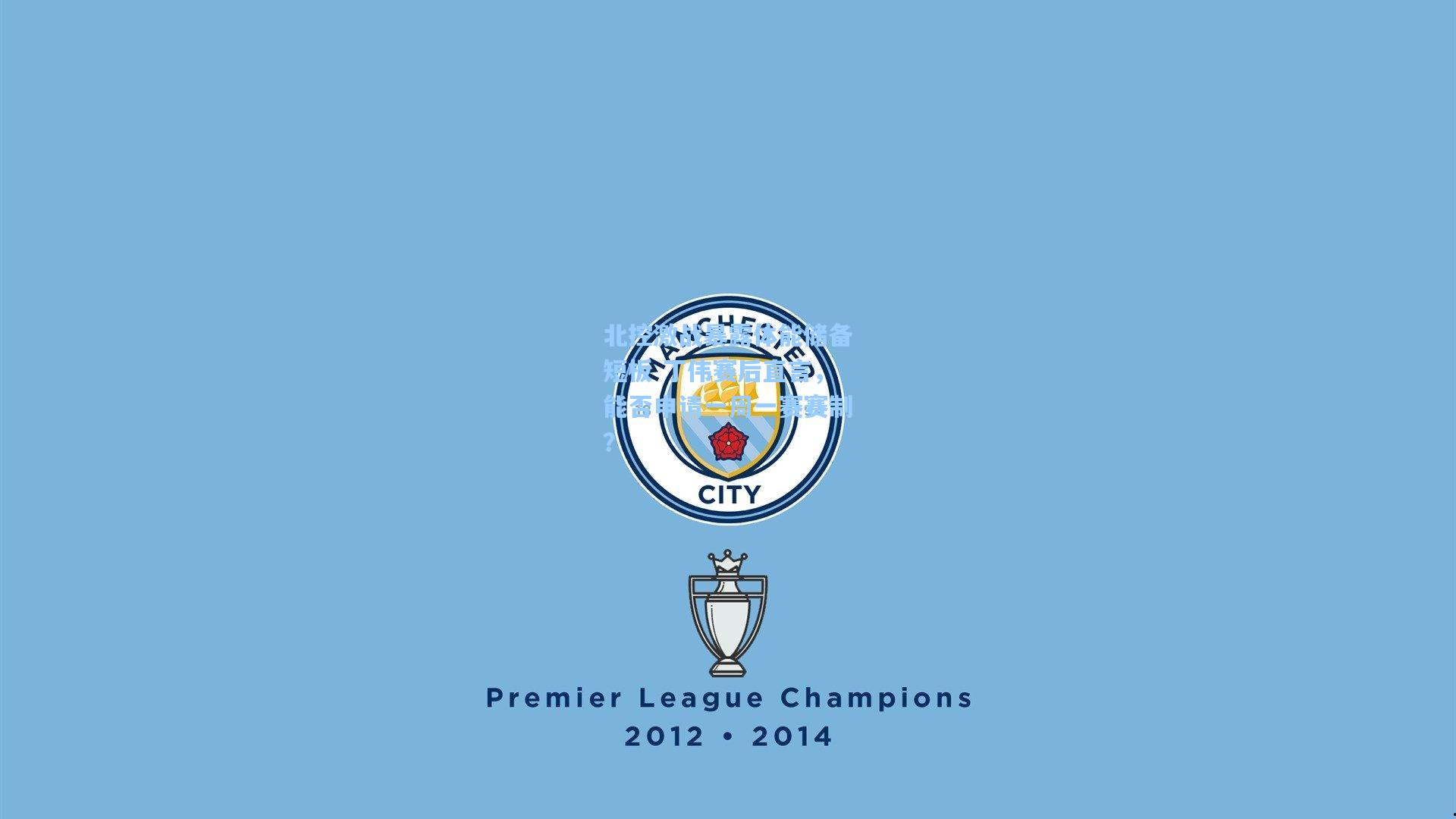 北控激战暴露体能储备短板 丁伟赛后直言，能否申请一周一赛赛制？