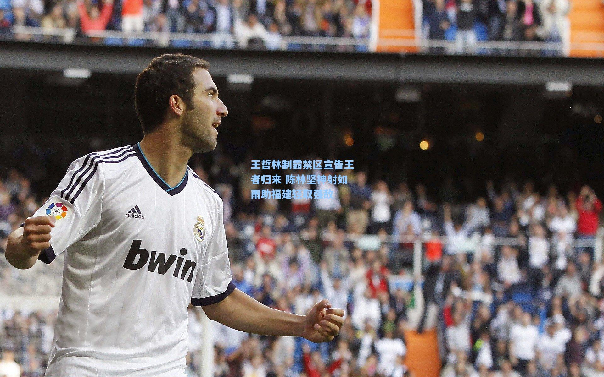 王哲林制霸禁区宣告王者归来 陈林坚神射如雨助福建轻取强敌