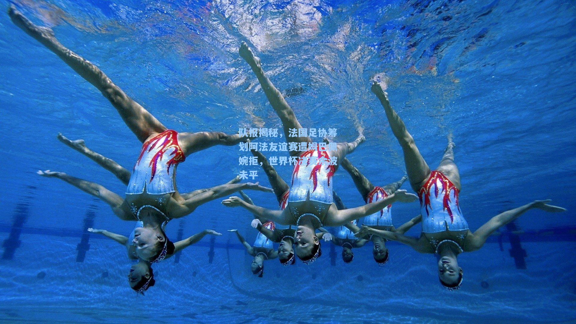 队报揭秘，法国足协筹划阿法友谊赛遭姆巴佩婉拒，世界杯决赛余波未平