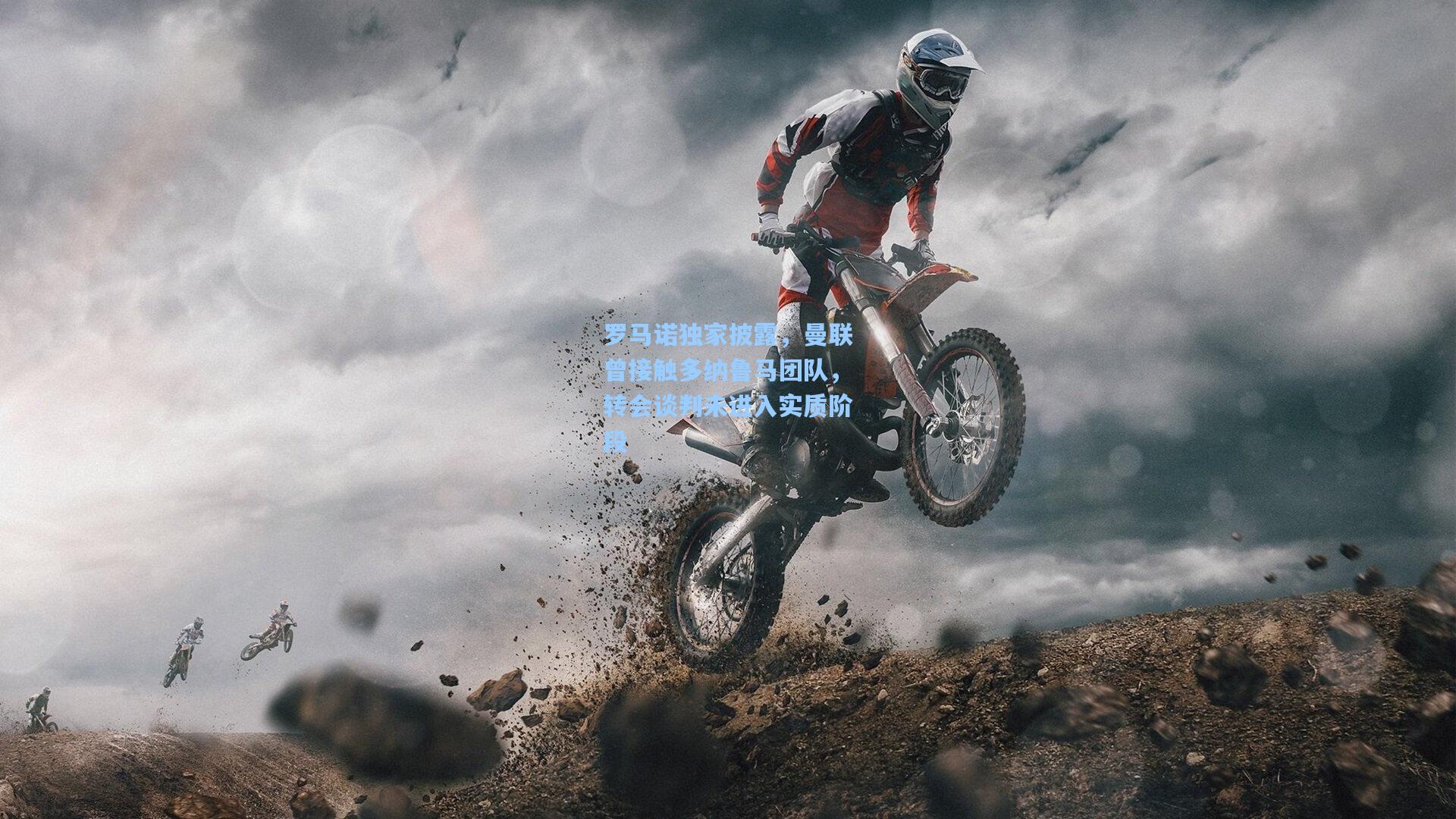 罗马诺独家披露，曼联曾接触多纳鲁马团队，转会谈判未进入实质阶段