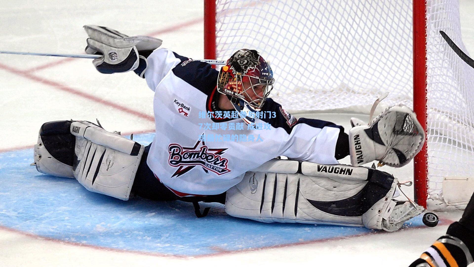 维尔茨英超参与射门37次却零贡献 成进攻端最忙碌的隐身人