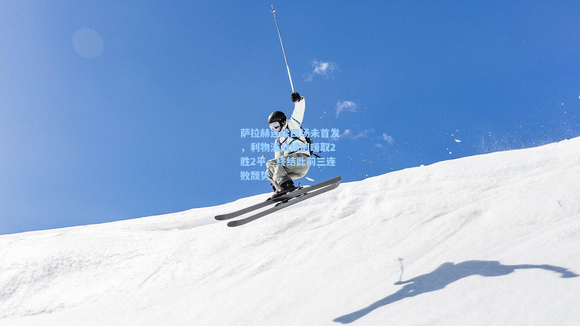 萨拉赫连续四场未首发，利物浦战绩回暖取2胜2平，终结此前三连败颓势