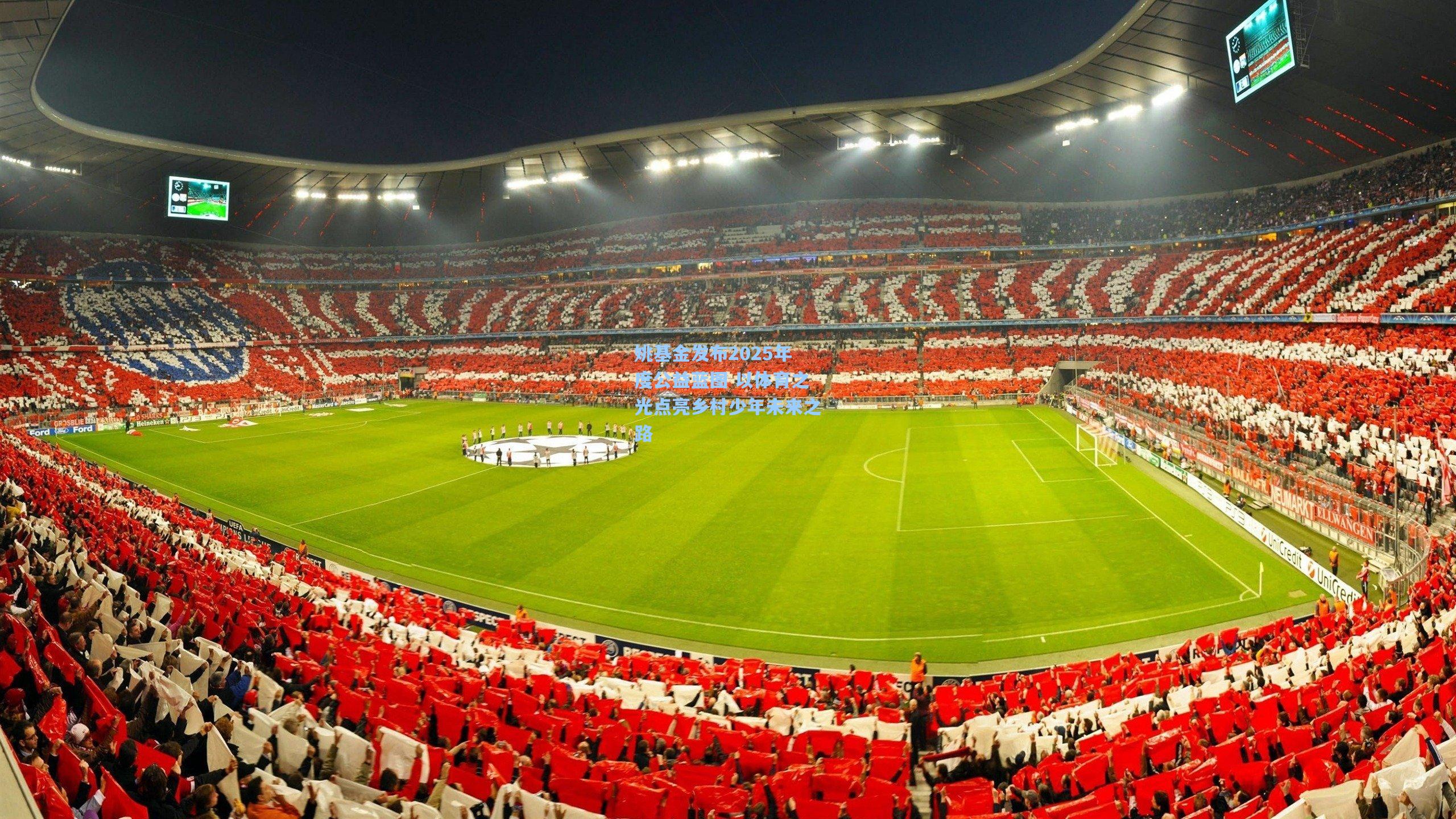 姚基金发布2025年度公益蓝图 以体育之光点亮乡村少年未来之路