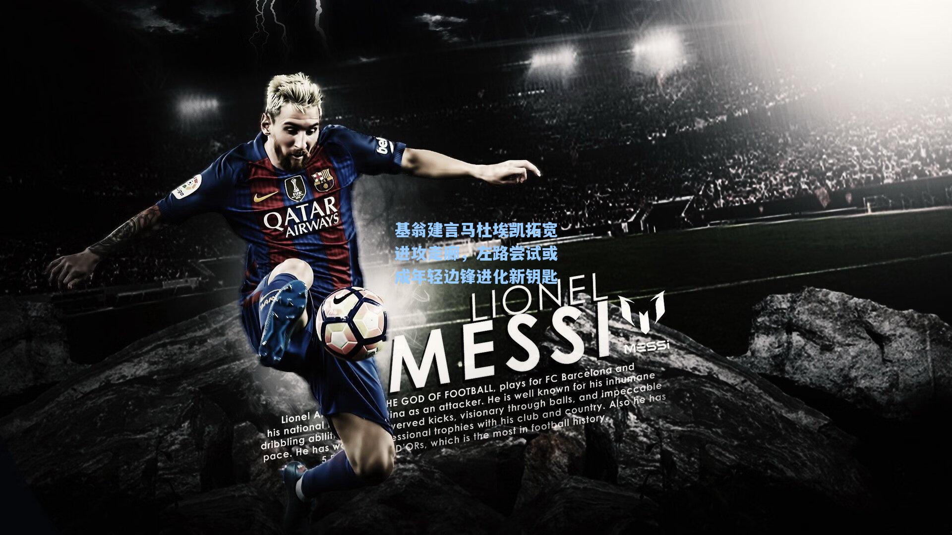 基翁建言马杜埃凯拓宽进攻走廊，左路尝试或成年轻边锋进化新钥匙