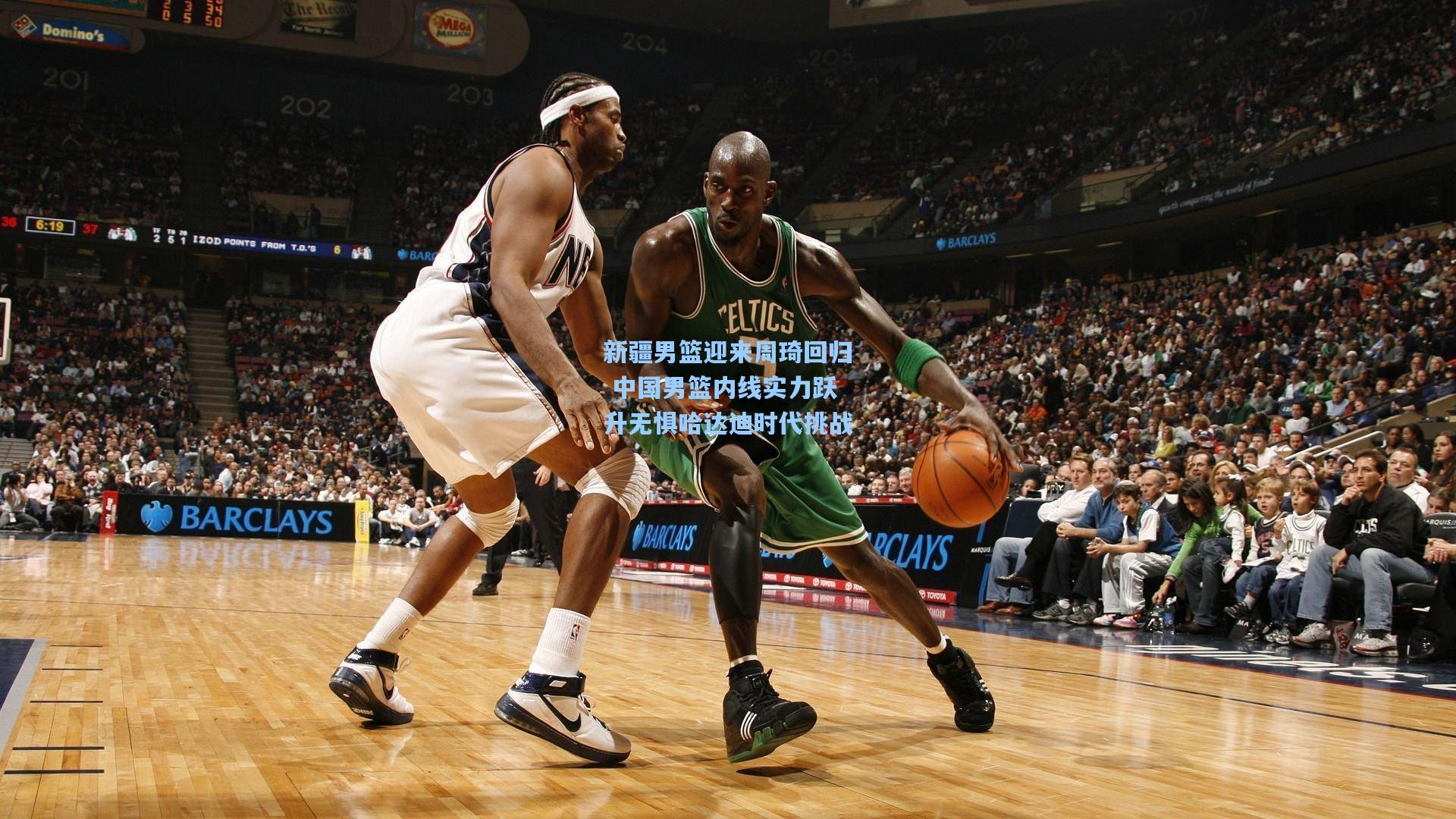 新疆男篮迎来周琦回归 中国男篮内线实力跃升无惧哈达迪时代挑战