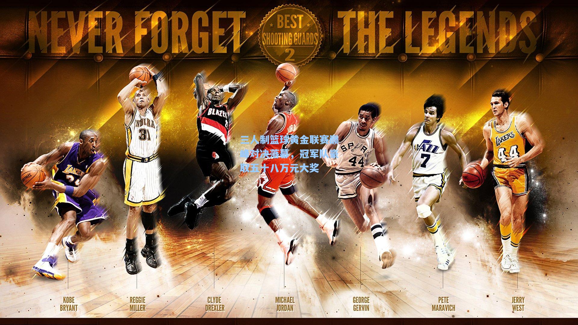 三人制篮球黄金联赛巅峰对决落幕，冠军队豪取五十八万元大奖